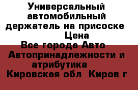 Универсальный автомобильный держатель на присоске Nokia CR-115 › Цена ­ 250 - Все города Авто » Автопринадлежности и атрибутика   . Кировская обл.,Киров г.